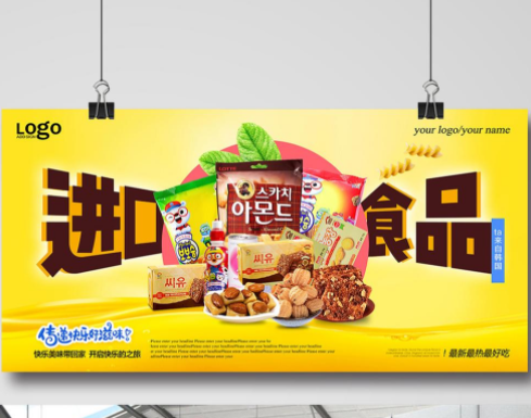 进口食品
