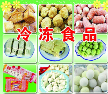 速冻食品