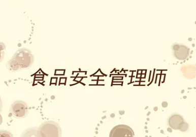 食品安全管理师