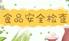 食品安全检测应当注意些什么