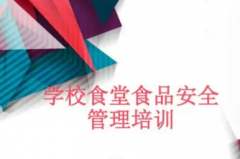 学校食品安全培训需要学习熟知这些