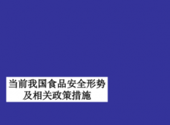 保护食品安全举措食品安全相关措施