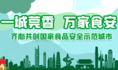 创食品安全城市建立健全其监管制度