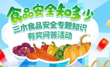 食品安全问答
