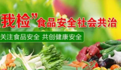国际食品安全共治论坛更新安全规定