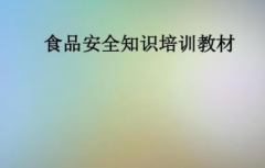 校园食品安全教材食品安