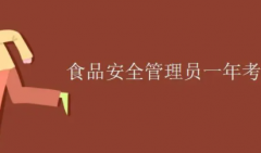 高级食品安全管理师考证