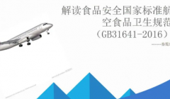 航空食品安全规范禁带食